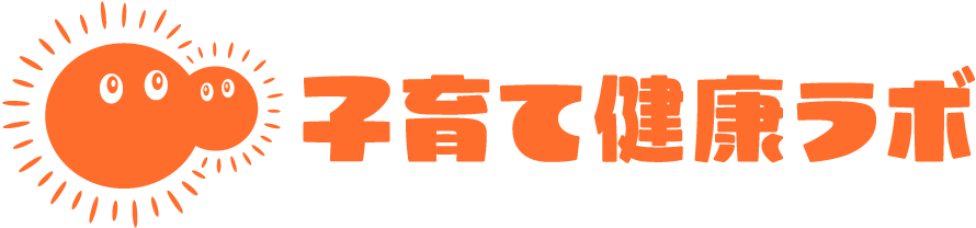 子育て健康ラボ